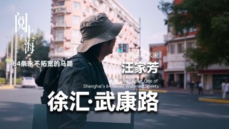 阅上海丨64条永不拓宽的马路·武康路——汪家芳