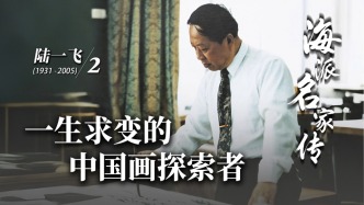海派名家传丨一生求变的中国画探索者——陆一飞