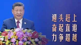 迎头赶上 奋起直追 力争超越
