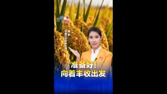 #三农快评 准备好！向着丰收出发