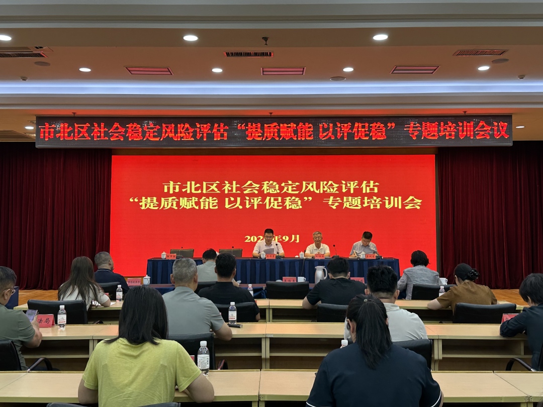 “提质赋能 以评促稳”——市北区委政法委组织召开社会稳定风险评估专题培训会议