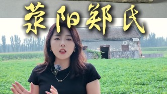 荥阳郑氏祖源在哪里？