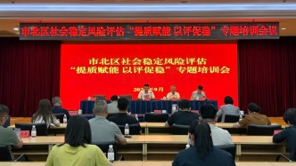 “提质赋能 以评促稳”——市北区委政法委组织召开社会稳定风险评估专题培训会议