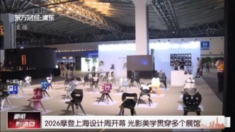2026摩登上海设计周开幕 光影美学贯穿多个展馆