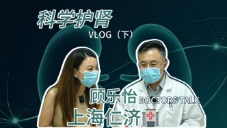 VLOG（下）一起走进上海交通大学医学院附属仁济医院肾脏科主任顾乐怡的一天