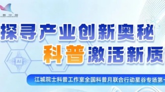 空天智能 星火传梦-长江大保护系列科普活动启动