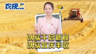以实干启新程 以实效庆丰收——第九个中国农民丰收节整体安排。#农视点 #中国农民丰收节