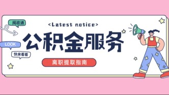 换工作回老家，公积金先取出来再走！手机上点几下就搞定！