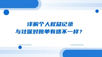 详解个人权益记录，与社保对账单有啥不一样？