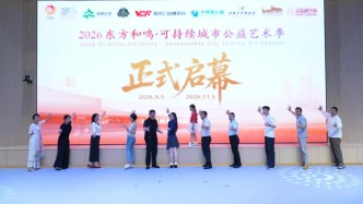 2026社会系列活动 | 东方和鸣·2026可持续城市公益艺术季启幕