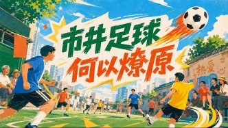 市井足球，何以燎原？苏超背后的城市体育共生图谱