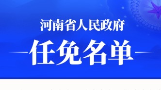 河南省政府新任免一批干部