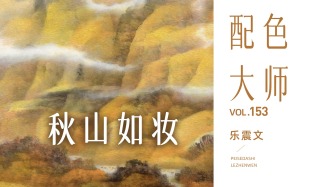 配色大师丨乐震文·秋山如妆
