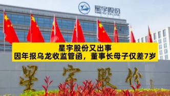 星宇股份又出事，因年报乌龙收监管函，董事长母子仅差7岁