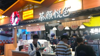茶颜悦色，不太高兴
