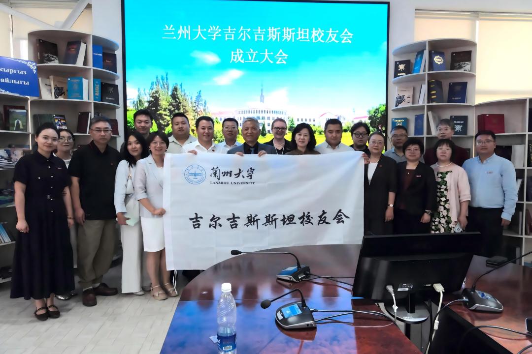 兰州大学吉尔吉斯斯坦校友会成立