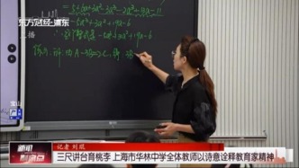 三尺讲台育桃李 上海市华林中学全体教师以诗意诠释教育家精神