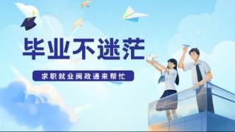 抓住“金九银十”就业季！让闽政通助您一臂之力，好岗位、好政策点击立即直达→