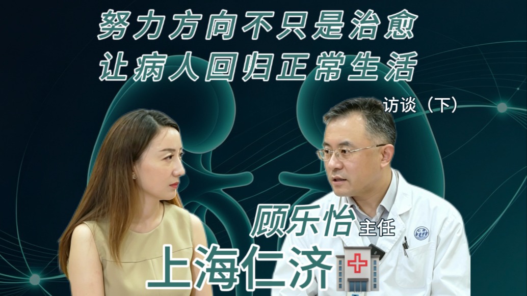 访谈(下):用平常心视角看尿毒症,让病人可以回归到正常生活中去