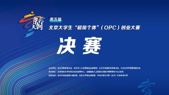以赛育智、以景赋能！ --“京彩AI·智汇全球”北京大学生“超级个体”(OPC)创业大赛圆满落幕