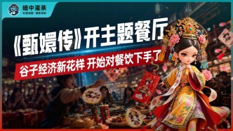 《甄嬛传》开主题餐厅，谷子经济开始对餐饮下手了