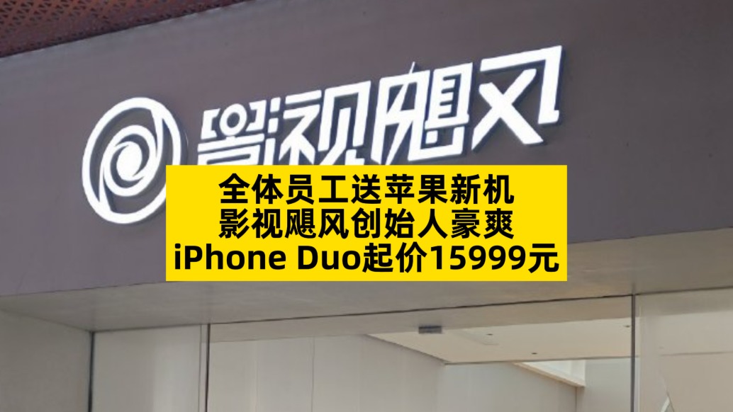 全体员工送苹果新机,影视飓风创始人豪爽,iPhone Duo起价15999元