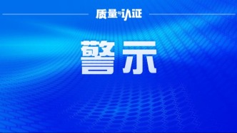 这家认证机构被责令停业整顿