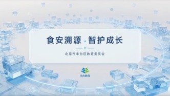 一码知三餐 安心伴成长----科技赋能筑牢丰台校园餐安全防线