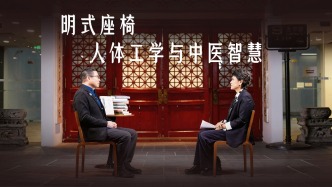 明式椅vs人体工学椅：谁更懂中国人的身体？