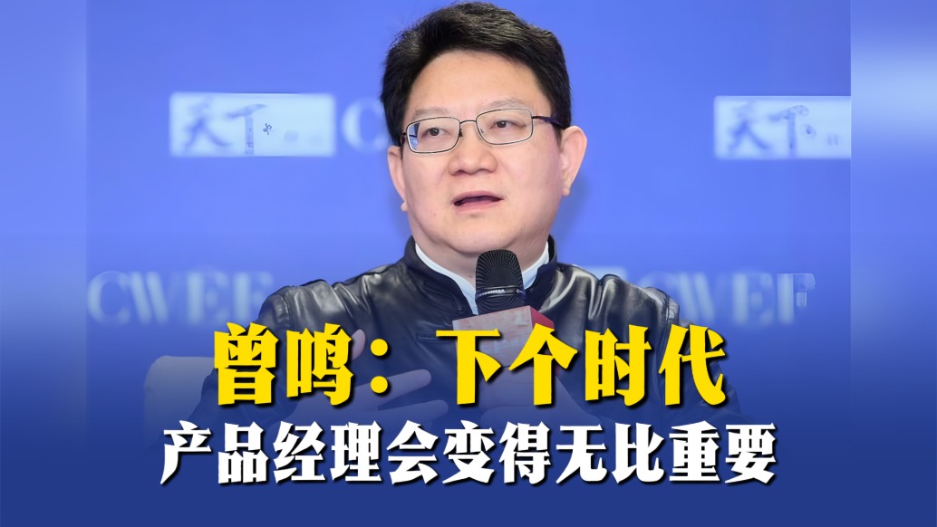 曾鸣：下个时代，产品经理会变得无比重要