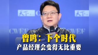 曾鸣：下个时代，产品经理会变得无比重要