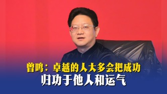 曾鸣：卓越的人大多会把成功归功于他人和运气