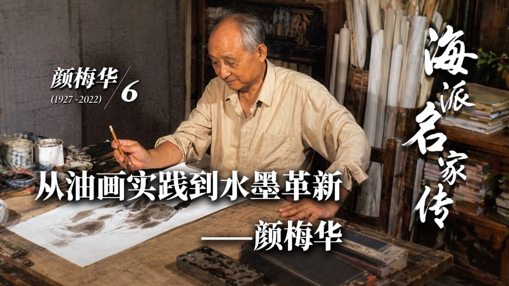 海派名家传丨从油画实践到水墨革新——颜梅华