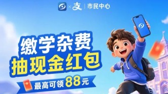 好消息！闽政通联手支付宝，开学季专属红包来了！缴学杂费抽zui高88！