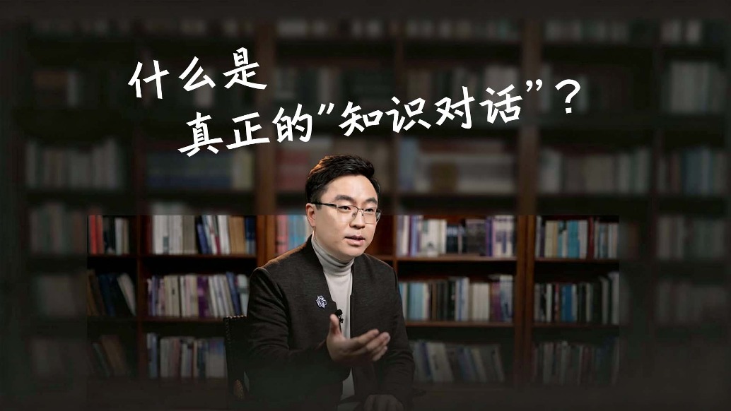 什么是真正的“知识对话”?