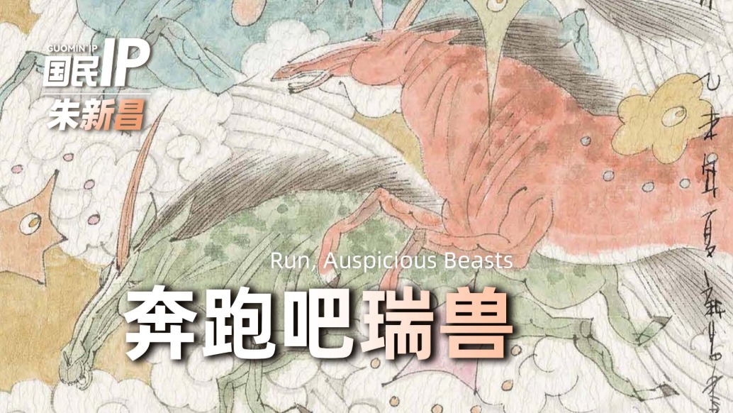国民IP丨山海经·奔跑吧瑞兽