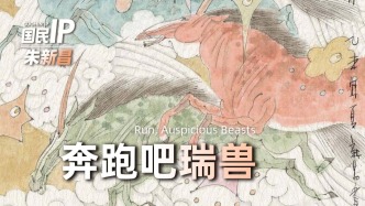 国民IP丨山海经·奔跑吧瑞兽