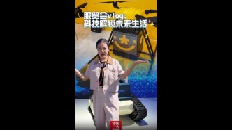 服贸会 vlog 丨科技解锁未来生活