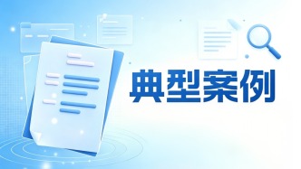 典型案例丨北京市公布3起安全生产举报奖励和6起生产经营单位事故隐患内部报告典型案例