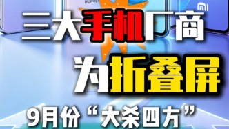 三大手机厂商为折叠屏手机“大杀四方”