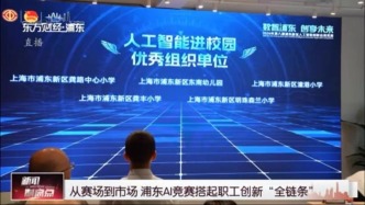 从赛场到市场 浦东AI竞赛搭起职工创新“全链条”