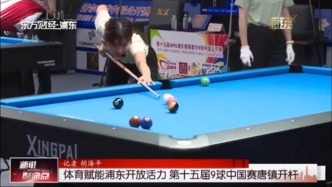 体育赋能浦东开放活力 第十五届9球中国赛唐镇开杆