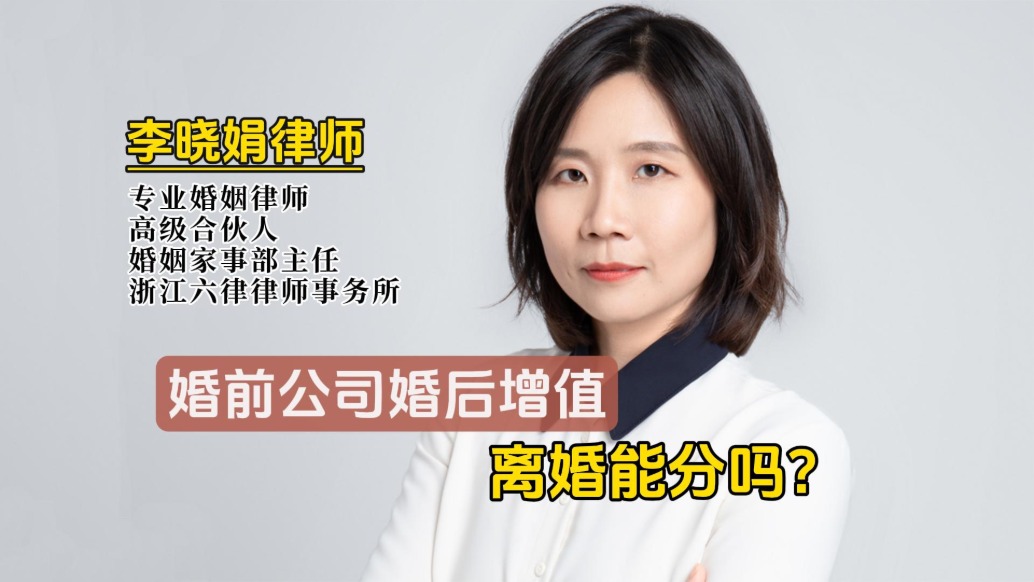 婚前创办的公司,婚后增值离婚可以分割吗?