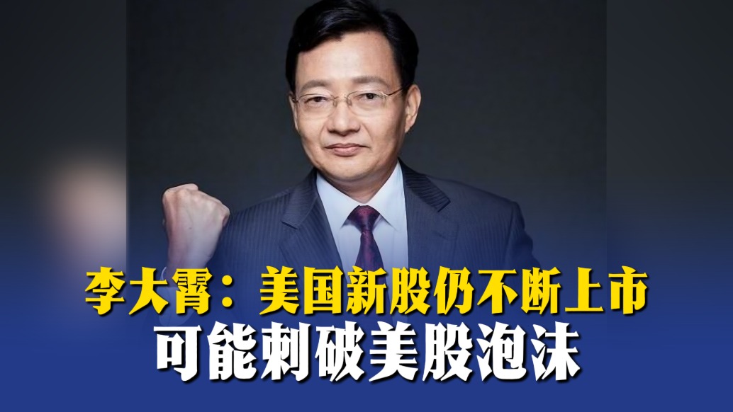 李大霄:美国新股仍不断上市,可能刺破美股泡沫