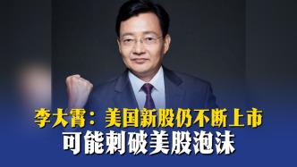 李大霄：美国新股仍不断上市，可能刺破美股泡沫