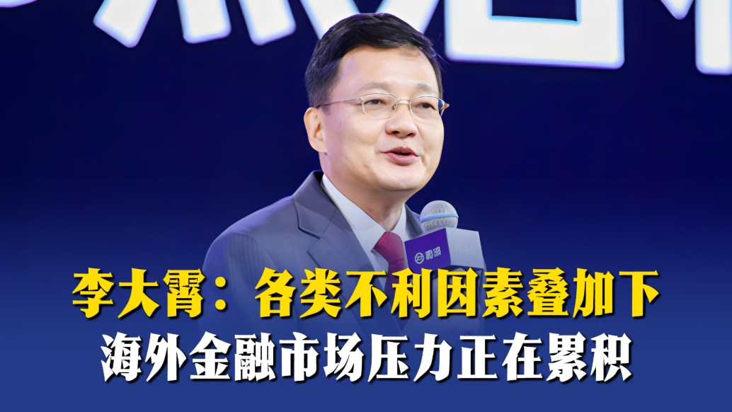 李大霄:各类不利因素叠加下,海外金融市场压力正在累积