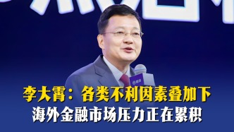 李大霄：各类不利因素叠加下，海外金融市场压力正在累积