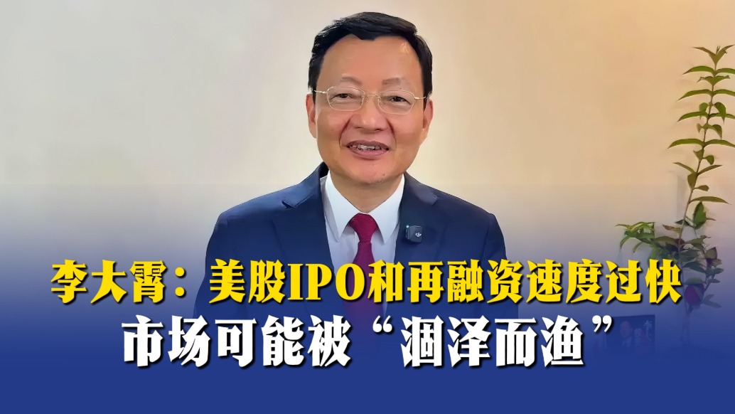 李大霄:美股IPO和再融资速度过快,市场可能被“涸泽而渔”