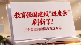全国教育大会召开两年来，教育强国建设按下快进键，交出了一份沉甸甸的成绩单