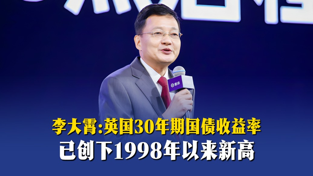李大霄:英国30年期国债收益率,已创下1998年以来新高